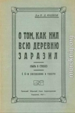 О том, как Нил всю деревню заразил (быль в стихах)