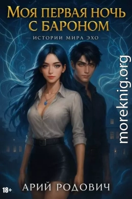 Моя первая ночь с бароном 18+