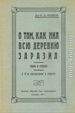 О том, как Нил всю деревню заразил (быль в стихах)