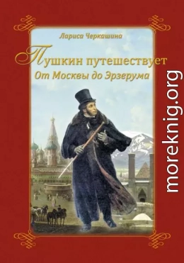 Пушкин путешествует. От Москвы до Эрзерума