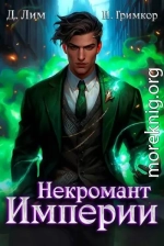 Некромант Империи. Том 4