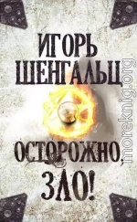 Осторожно, зло!