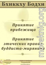 Принятие прибежища. Принятие этических правил буддиста-мирянина.