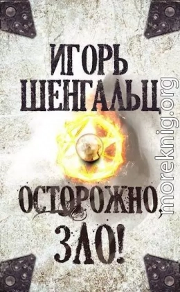 Осторожно, зло!