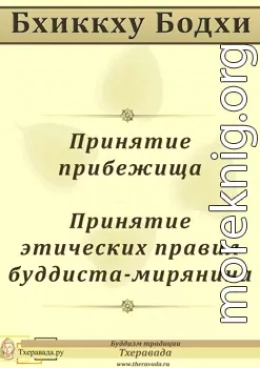 Принятие прибежища. Принятие этических правил буддиста-мирянина.