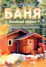 Баня. Лечебный эффект: мифы и реальность