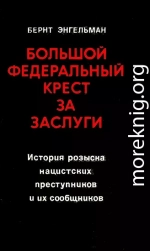  Большой федеральный крест за заслуги. История розыска нацистских преступников и их сообщников