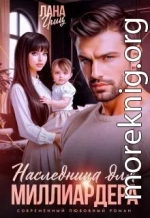 Наследница для миллиардера