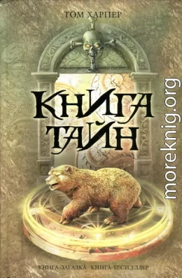 Книга тайн