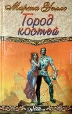 Город костей