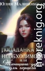 Попаданка по необходимости, или Женщина-удача для герцога