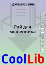 Рай для мошенника