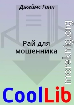 Рай для мошенника