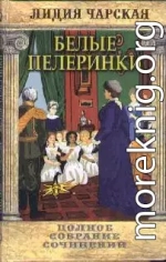 Том 19. Белые пелеринки