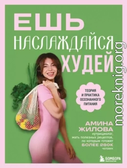 Ешь, наслаждайся, худей. Теория и практика осознанного питания