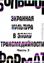 Большой формат: экранная культура в эпоху трансмедийности. Часть 3