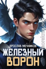 Железный Ворон