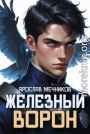 Железный Ворон