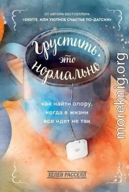 Грустить – это нормально. Как найти опору, когда в жизни все идет не так