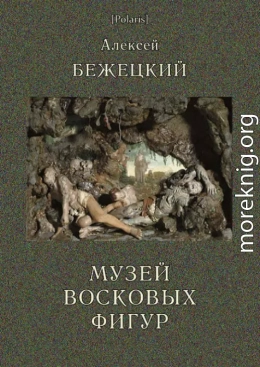 Музей Восковых фигур