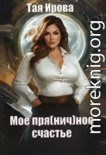 Моё пря(нич)ное счастье