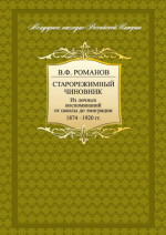 Старорежимный чиновник. Из личных воспоминаний от школы до эмиграции. 1874-1920 гг.