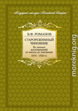 Старорежимный чиновник. Из личных воспоминаний от школы до эмиграции. 1874-1920 гг.