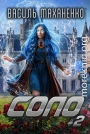 Соло. Книга 2