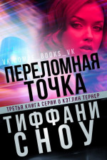 Переломная точка (ЛП)