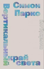 Вертикальный край света