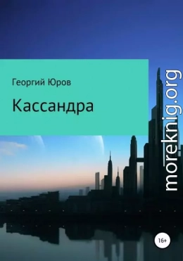 Кассандра