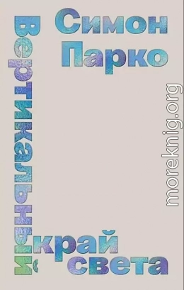 Вертикальный край света