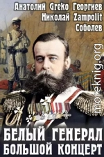 Белый генерал. Большой концерт