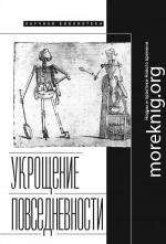 Укрощение повседневности: нормы и практики Нового времени