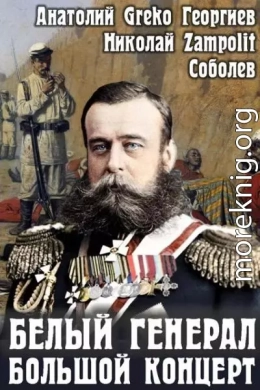 Белый генерал. Большой концерт