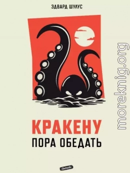 Кракену пора обедать