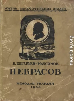 Некрасов