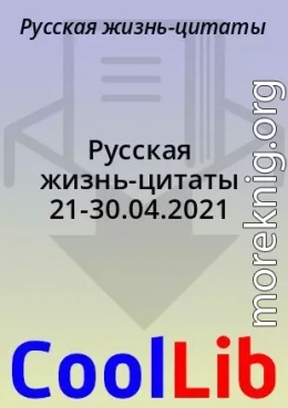 Русская жизнь-цитаты 21-30.04.2021