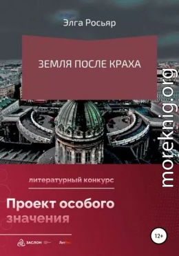 Земля после краха