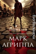 Марк Агриппа (полная книга)