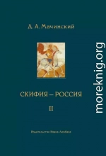 Скифия–Россия. Узловые события и сквозные проблемы. Том 2