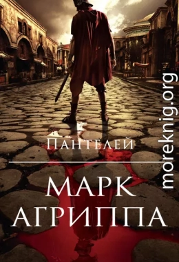 Марк Агриппа (полная книга)