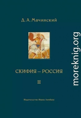 Скифия–Россия. Узловые события и сквозные проблемы. Том 2