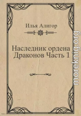 Наследник ордена Драконов. Часть 1