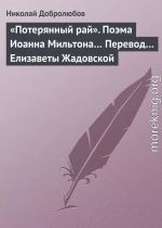 «Потерянный рай». Поэма Иоанна Мильтона… Перевод… Елизаветы Жадовской