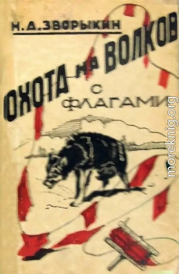 Охота на волков с флагами