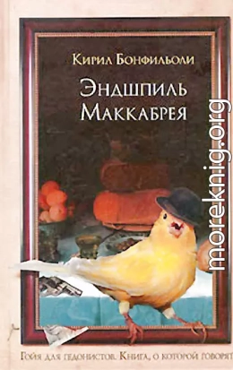 Эндшпиль Маккабрея