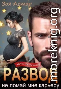 Развод. Не ломай мне карьеру