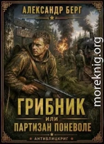 Грибник или партизан поневоле