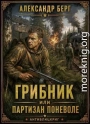 Грибник или партизан поневоле